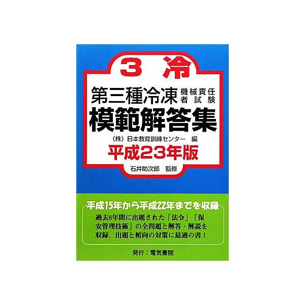第三種冷凍機械責任者試験模範解答集(平成23年版)/日本教育訓練センター(編者),石井助次郎