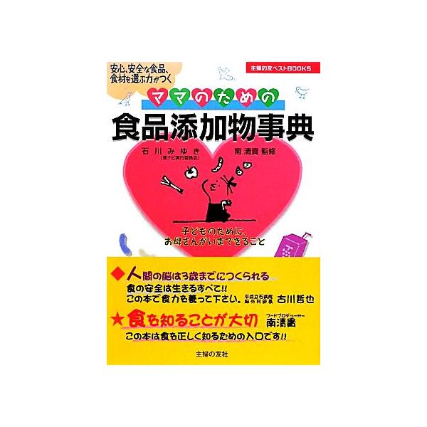 ママのための食品添加物事典 安心、安全な食品、食材を選ぶ力がつく 主婦の友ベストBOOKS/石川みゆき,