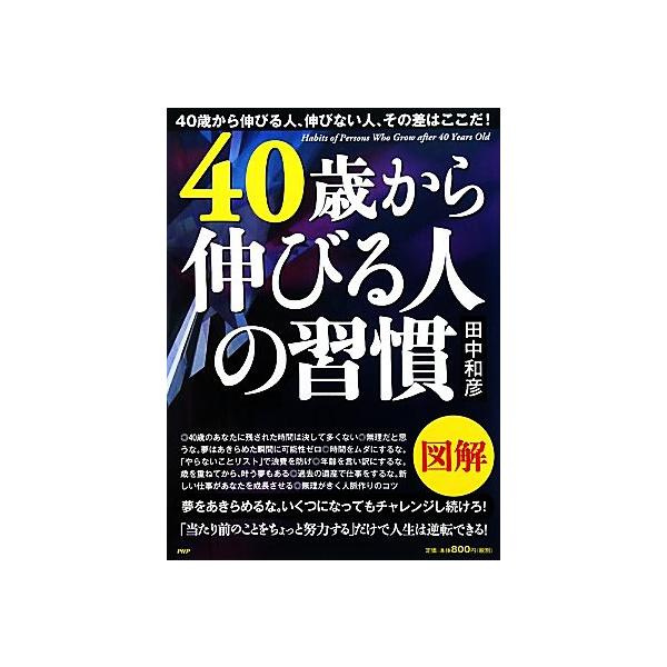図解 40歳から伸びる人の習慣/田中和彦【著】