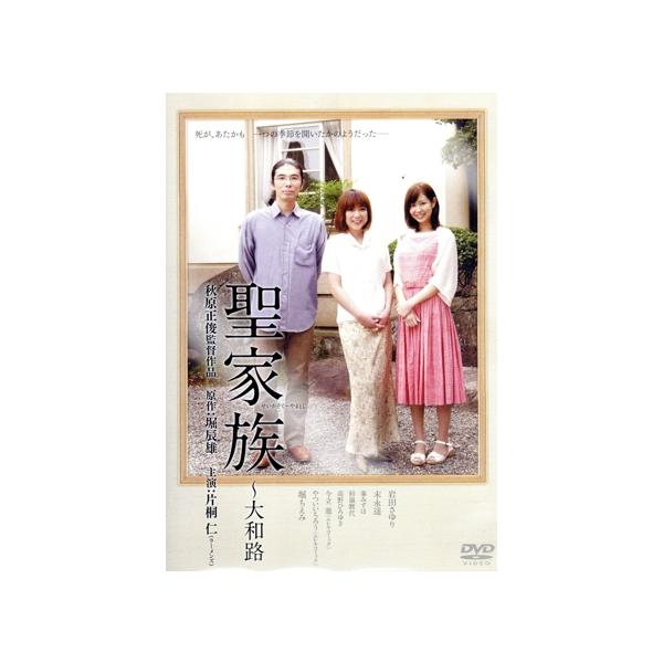 聖家族~大和路 [DVD] wgteh8f 聖家族〜大和路/片桐仁 : ブックオフ1号館 ヤフーショッピング店