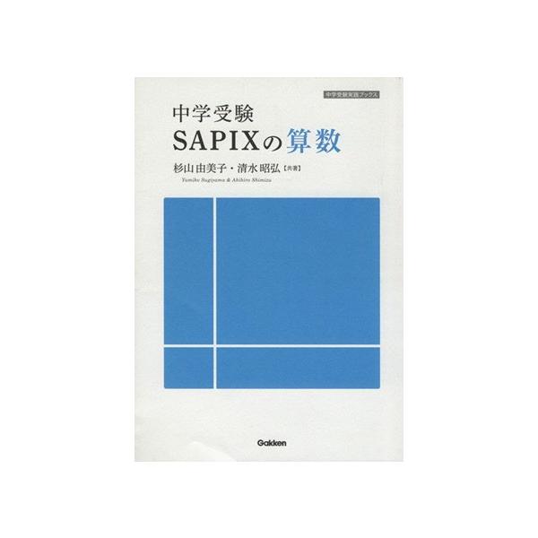 中学受験SAPIXの算数/杉山由美子(著者),清水昭弘(著者)