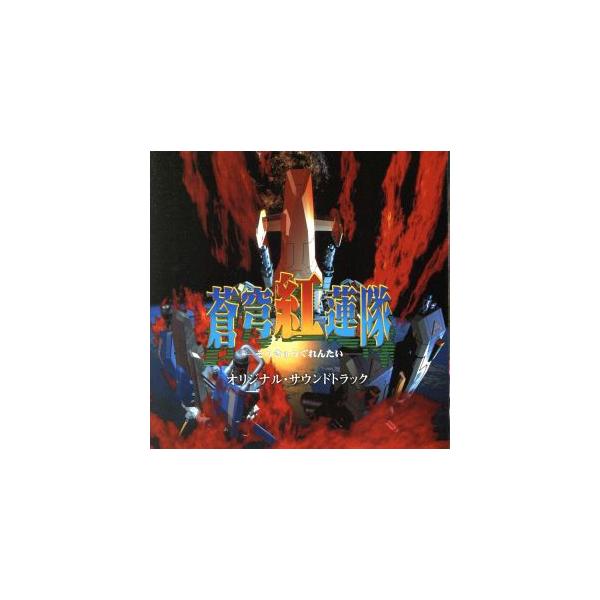 蒼穹紅蓮隊 オリジナル・サウンドトラック/ゲームミュージック