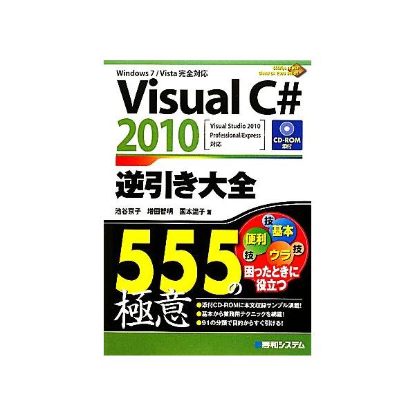 Visual C#2010逆引き大全555の極意/池谷京子,増田智明,国本温子【著】