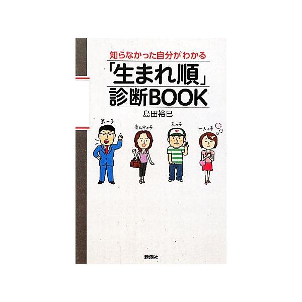 知らなかった自分がわかる「生まれ順」診断BOOK/島田裕巳【著】　