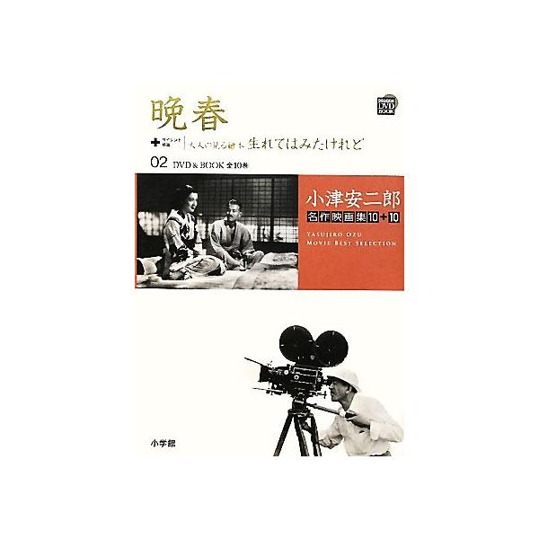 小津安二郎名作映画集10+10(02) 晩春+大人の見る繪本 生れてはみたけれど 小学館DVD BOOK/山内