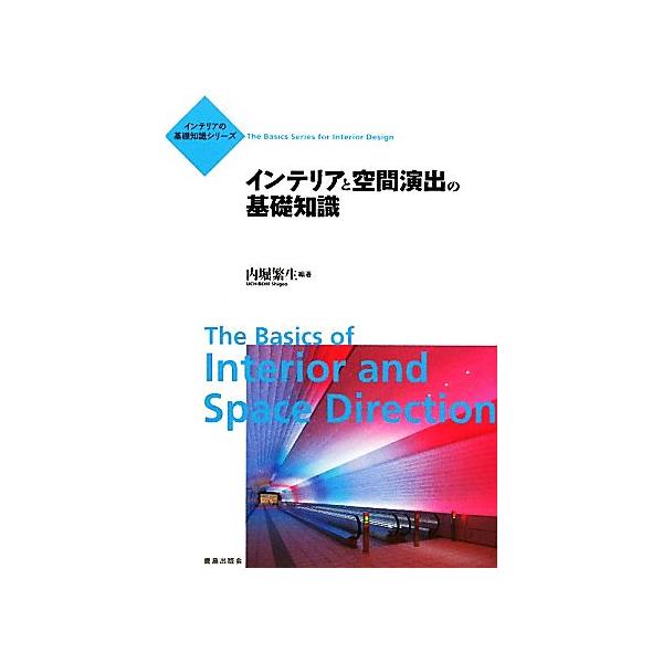 インテリアと空間演出の基礎知識 インテリアの基礎知識シリーズ/内堀繁生【編著】