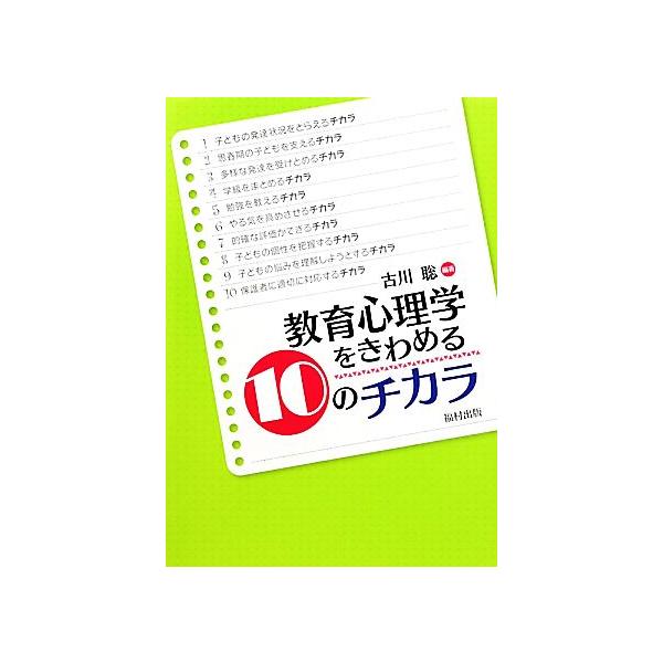 教育心理学をきわめる10のチカラ/古川聡【編著】