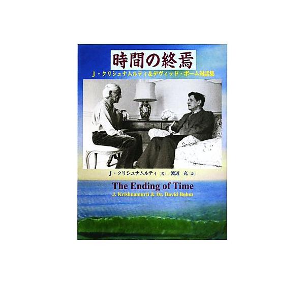 時間の終焉 J.クリシュナムルティ&デヴィッド・ボーム対話集/ジッドゥ・クリシュナムルティ(著者),