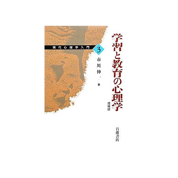 学習と教育の心理学 増補版 現代心理学入門3/市川伸一(著者)