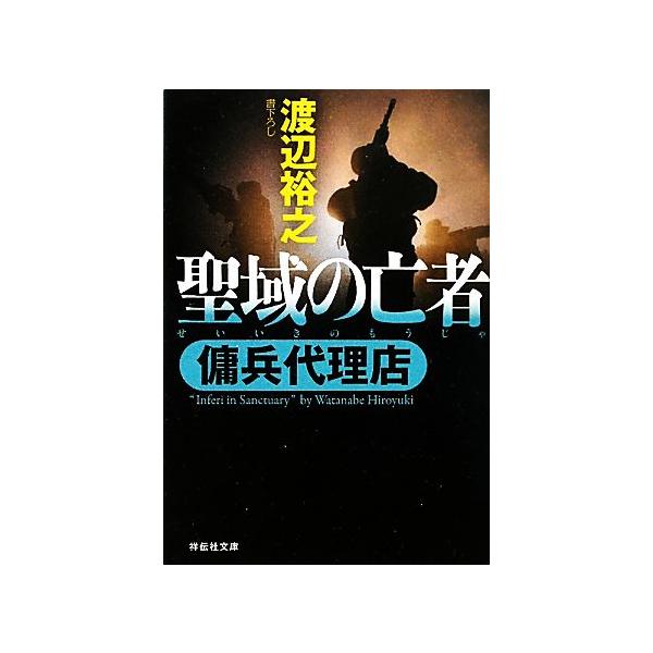 聖域の亡者 傭兵代理店 祥伝社文庫/渡辺裕之(著者)