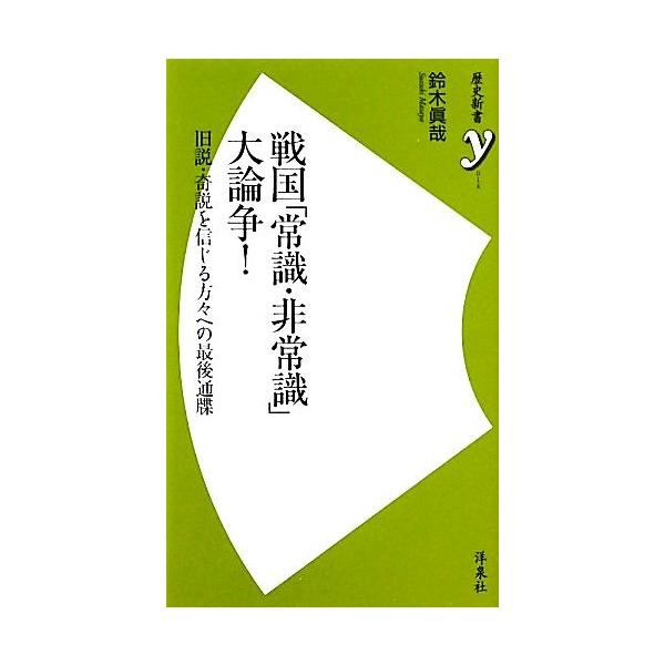戦国「常識・非常識」大論争！ 旧説・奇説を信じる方々への最後通牒 歴史新書y/鈴木眞哉【著】