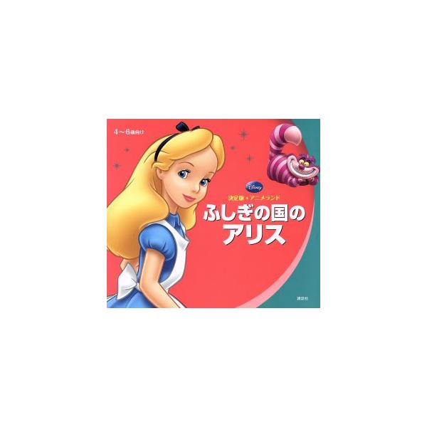 ふしぎの国のアリス 決定版アニメランド/森はるな【文】　