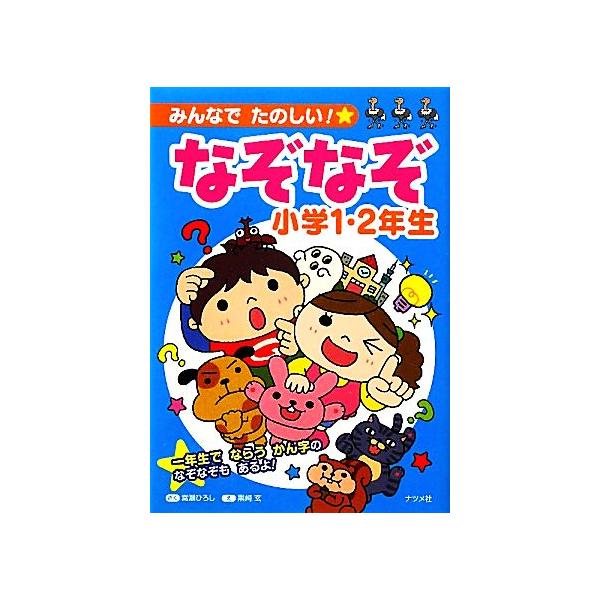 なぞなぞの本 小学生の価格と最安値 おすすめ通販を激安で