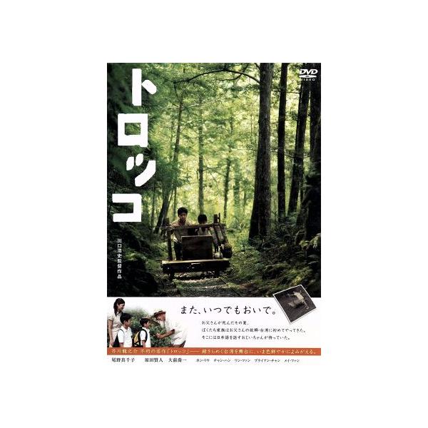 トロッコ/尾野真千子,原田賢人,大前喬一,川口浩史(監督、脚本),川井郁子(音楽)
