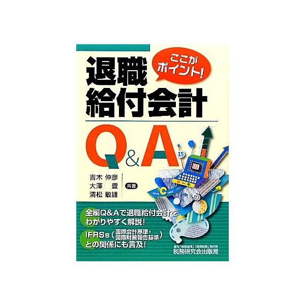 ここがポイント！退職給付会計Q&amp;A/吉木伸彦,大澤豊,清松敏雄【共著】