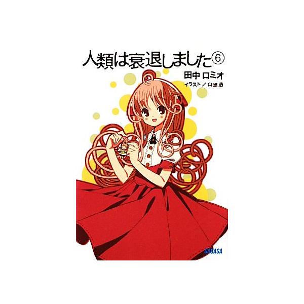 人類は衰退しました(6) ガガガ文庫/田中ロミオ【著】