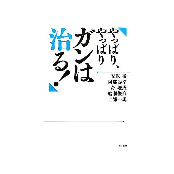 やっぱり、やっぱりガンは治る！/安保徹(著者),阿部博幸(著者),奇しゅん成(著者),