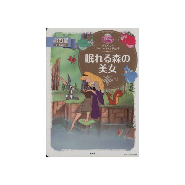 眠れる森の美女 ディズニースーパーゴールド絵本 ディズニーゴールド絵本/森はるな(著者)