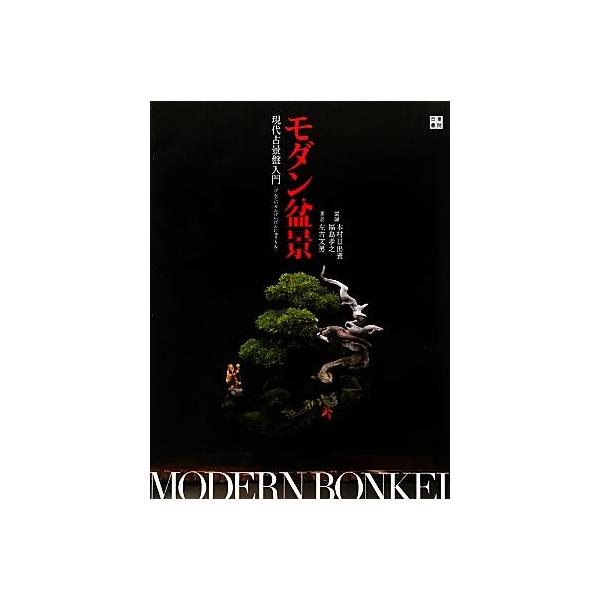 モダン盆景 現代占景盤入門/木村日出資,福島孝之【講師】,左古文男【著】　