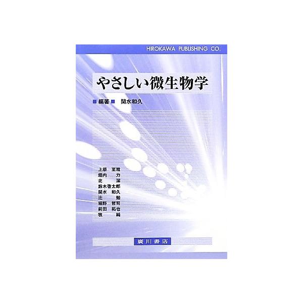 やさしい微生物学/関水和久【編著】