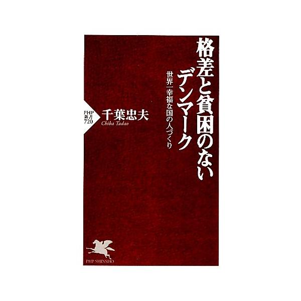 格差と貧困のないデンマーク 世界一幸福な国の人づくり PHP新書/千葉忠夫【著】