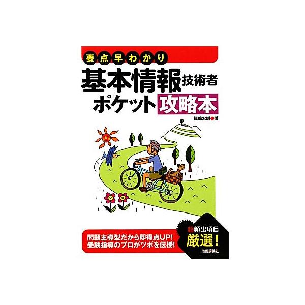 要点早わかり 基本情報技術者ポケット攻略本/福嶋宏訓【著】
