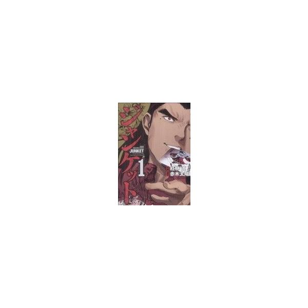ジャンケット 1／紅林直