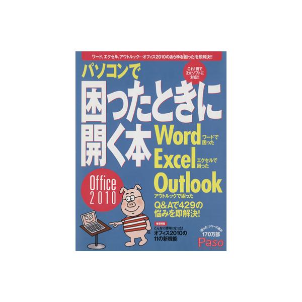 パソコンで困ったときに開く本offce2010/朝日新聞出版(著者)