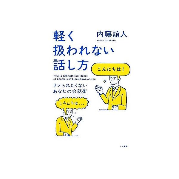 軽く扱われない話し方 ナメられたくないあなたの会話術/内藤誼人(著者)