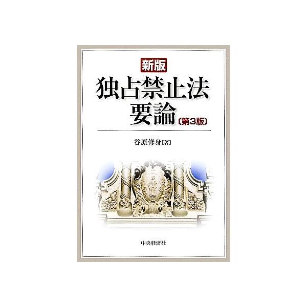 新版独占禁止法要論/谷原修身【著】