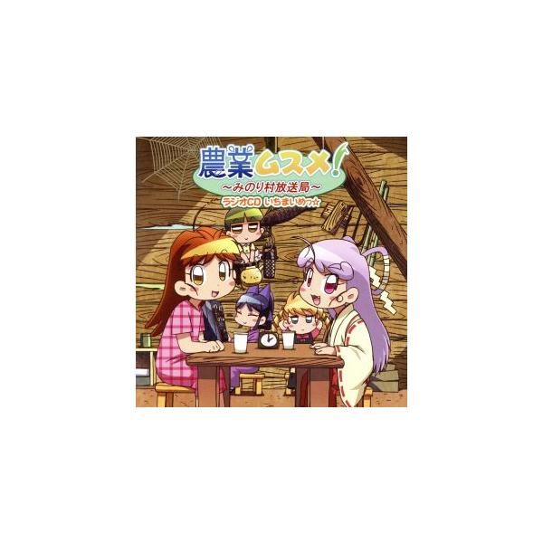 農業ムスメ みのり村放送局 ラジオｃｄ いちまいめっ 三上枝織 高岡香 Bookoff Online ヤフー店 通販 Yahoo ショッピング