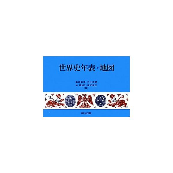 世界史年表・地図/亀井高孝,三上次男,林健太郎,堀米庸三【編】