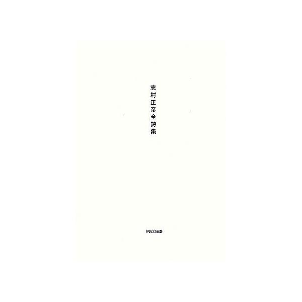 志村正彦全詩集/志村正彦【著】
