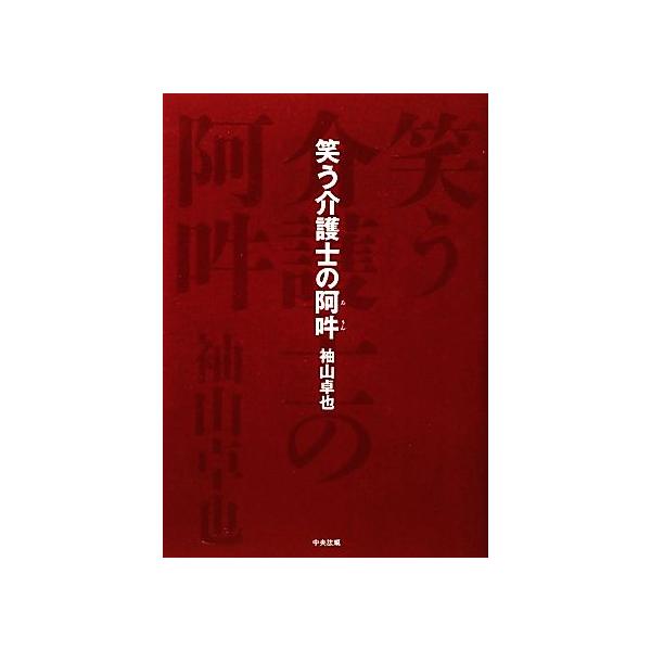 笑う介護士の阿吽/袖山卓也【著】