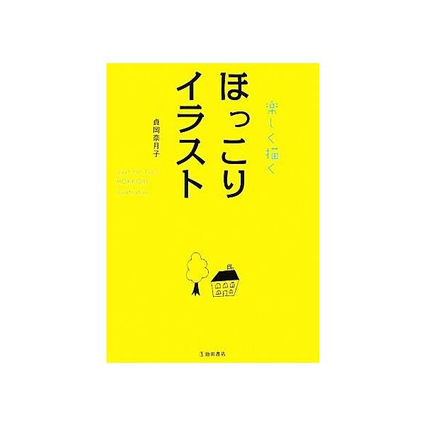 楽しく描くほっこりイラスト/貞岡奈月子【著】