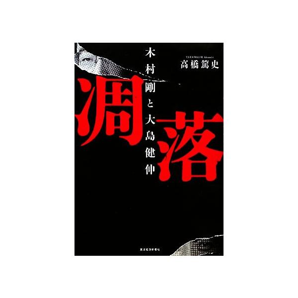 凋落 木村剛と大島健伸/高橋篤史(著者)