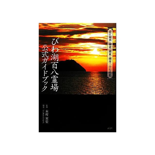 びわ湖百八霊場公式ガイドブック 近江湖西・湖北・湖東・湖南二十七名刹/木村至宏【監修】
