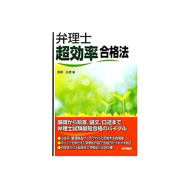 弁理士超効率合格法/西原広徳【著】　
