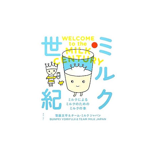 ミルク世紀 ミルクによるミルクのためのミルクの本/寄藤文平,チーム・ミルクジャパン【著】