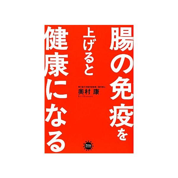 腸の免疫を上げると健康になる/奥村康【著】