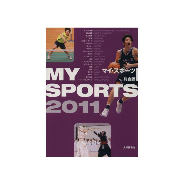 ’11 マイ・スポーツ総合版/大修館書店編集部(著者)
