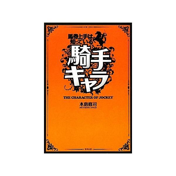 馬券上手は知っている騎手キャラ/本島修司【著】