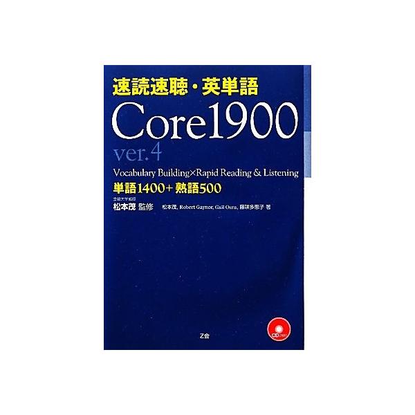 速読速聴・英単語 Core1900 ver.4/松本茂【監修・著】,ロバート・L.ゲイナー,ゲイル・K.オーウ