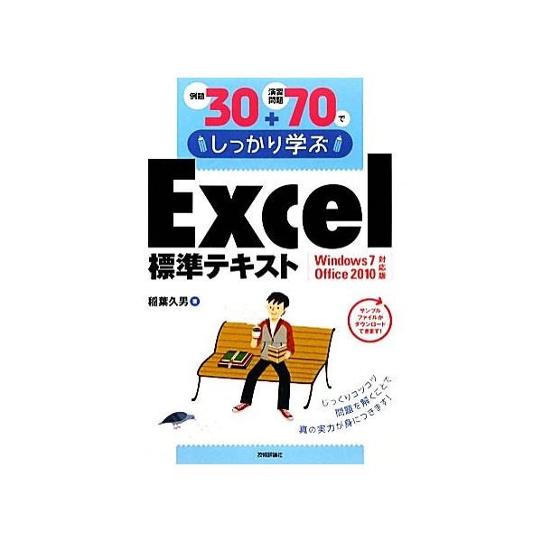 例題30+演習問題70でしっかり学ぶExcel標準テキスト Windows 7/Office 2010対応版/稲葉久男【著】
