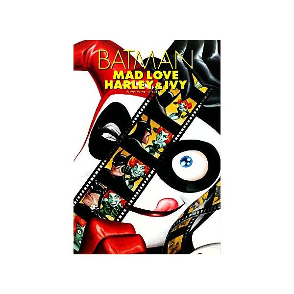 バットマン:マッドラブ/ハーレイ&amp;アイビー/ポールディニ(著者),ブルースティム(著