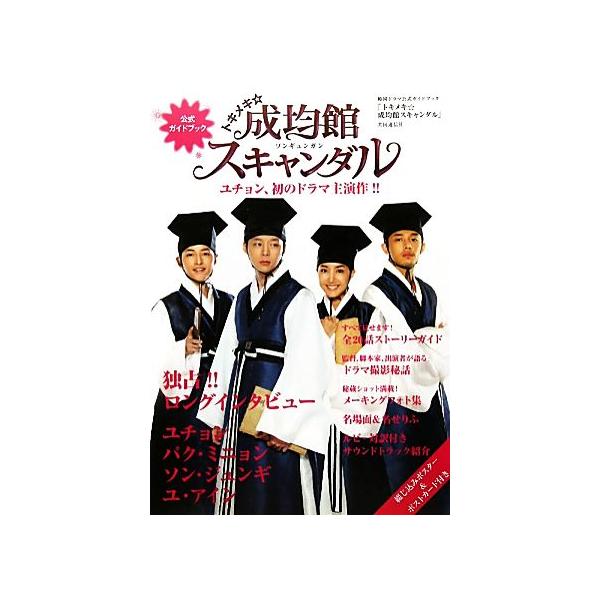 トキメキ☆成均館スキャンダル 韓国ドラマ公式ガイドブック/共同通信社「もっと知りたい！韓国TVドラマ」編集部【編】