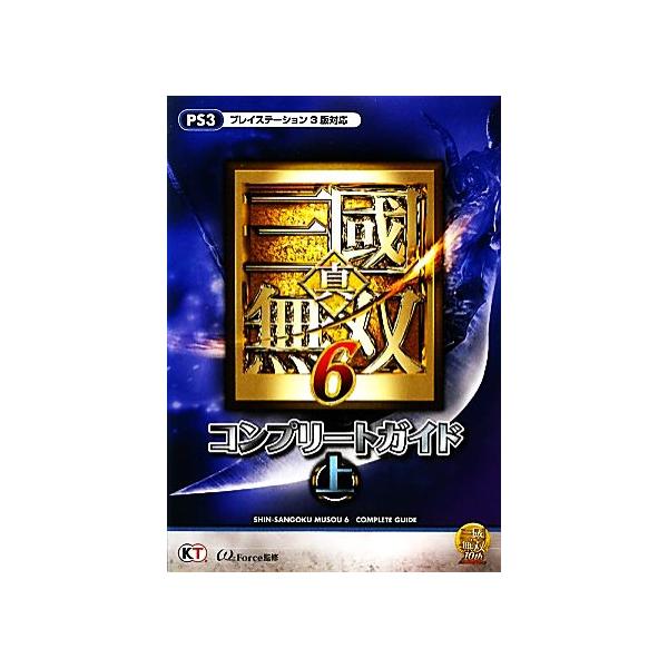真・三国無双6 コンプリートガイド(上)/ω-Force【監修】　