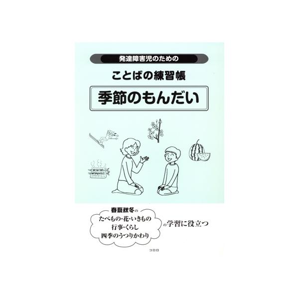 発達障害児のためのことばの練習帳季節のもんだい/コロロ発達療育センター(著者)