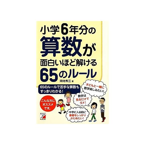 小学６年分の算数が面白いほど解ける６５のルールアスカビジネス 間地秀三 著 Buyee Buyee 提供一站式最全面最專業現地yahoo Japan拍賣代bid代拍代購服務