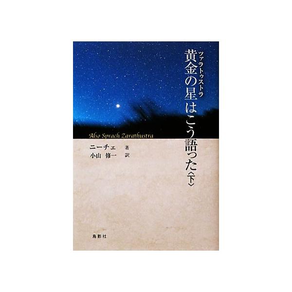 黄金の星はこう語った(下)/フリードリヒ・ニーチェ(著者),小山修一(訳者)